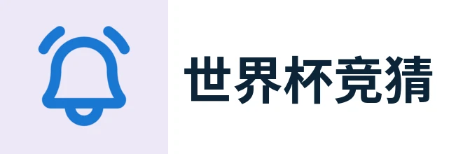 2026世界杯官方 (竞